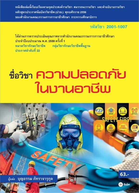 ปกหนังสือ ความปลอดภัยในงานอาชีพ (รหัสวิชา 2001-1007)
