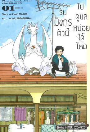 ปกหนังสือ รับมังกรตัวนี้ไปดูแลหน่อยได้ไหม เล่ม 1