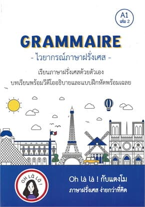 ปกหนังสือ GRAMMAIRE ไวยากรณ์ภาษาฝรั่งเศส A1 เล่ม 2
