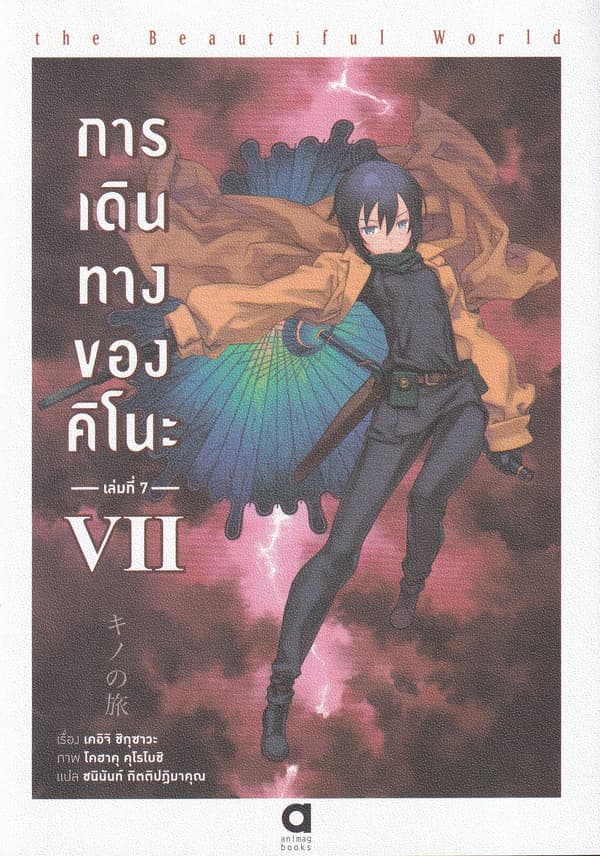 ปกหนังสือ การเดินทางของคิโนะ เล่ม 7