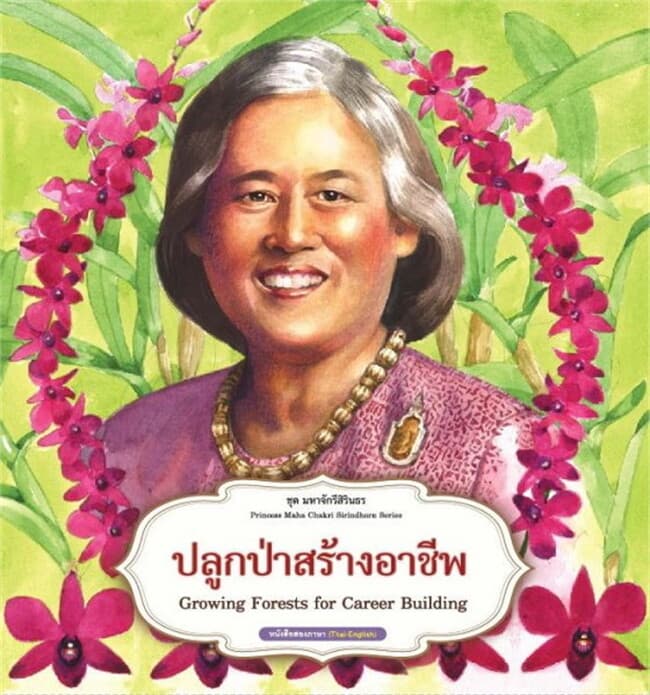 ปกหนังสือ ปลูกป่าสร้างอาชีพ