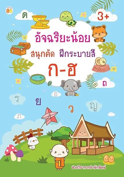 ปกหนังสือ อัจฉริยะน้อยสนุกคัดฝึกระบายสี ก-ฮ