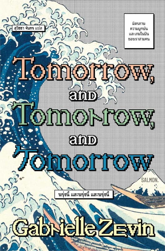 ปกหนังสือ TOMORROW, AND TOMORROW, AND TOMORROW