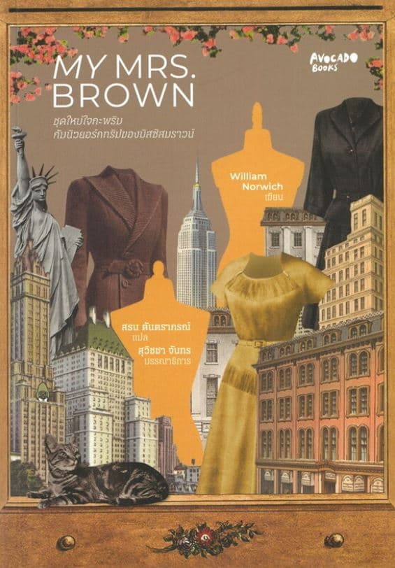 ปกหนังสือ ชุดใหม่ใจกะพริบกับนิวยอร์กทริปของมิสซิสบราวน์ MY MRS. BROWN