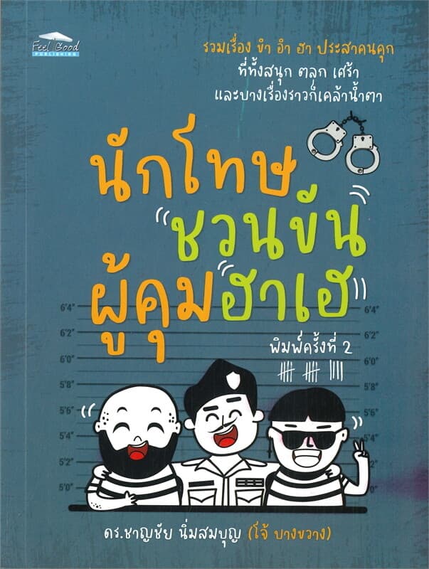 ปกหนังสือ นักโทษชวนขัน ผู้คุมฮาเฮ (พิมพ์ครั้งที่ 2)