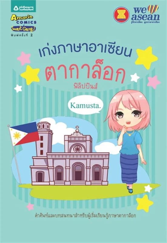 ปกหนังสือ เก่งภาษาอาเซียน : ตากาล็อก ฟิลิปปินส์