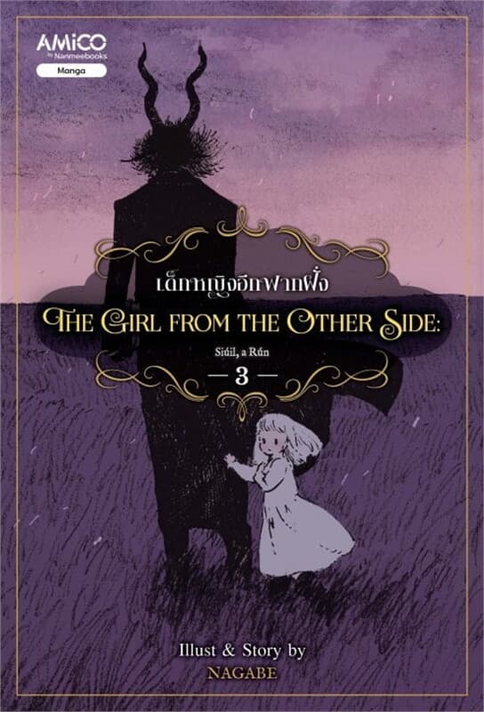 ปกหนังสือ The Girl from the Other Side เด็กหญิงจากอีกฟากฝั่ง เล่ม 3