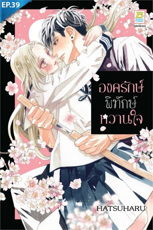 ปกหนังสือ องครักษ์พิทักษ์หวานใจ ตอน 39