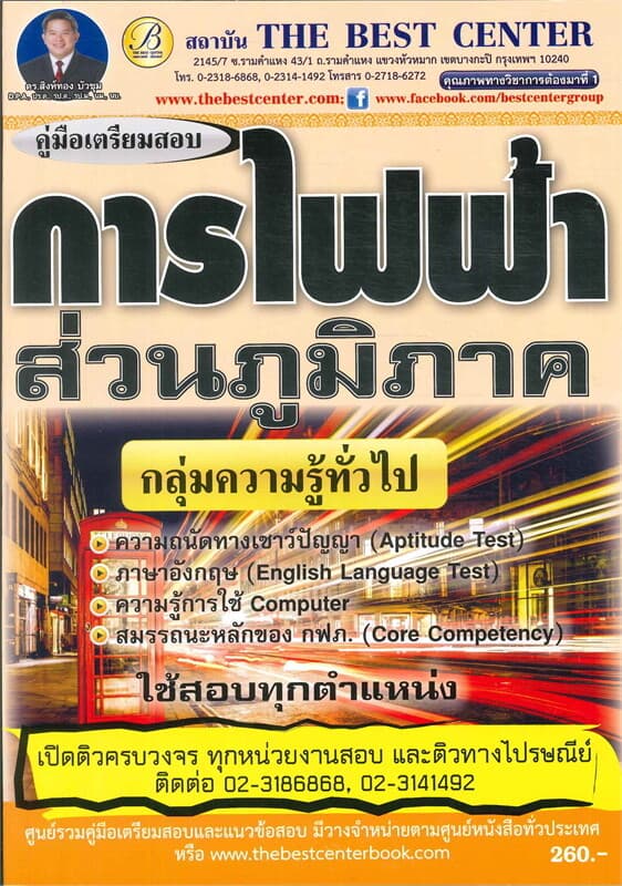 ปกหนังสือ คู่มือสอบการไฟฟ้าส่วนภูมิภาค กลุ่มความรู้ทั่วไป