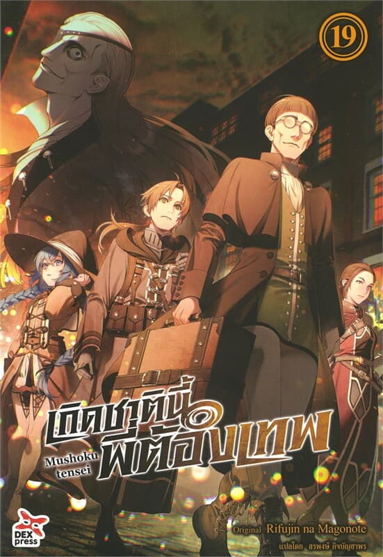 ปกหนังสือ เกิดชาตินี้พี่ต้องเทพ เล่ม 19