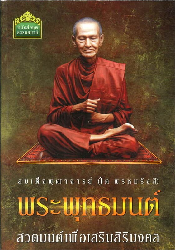 ปกหนังสือ พระพุทธมนต์ สวดมนต์เพื่อเสริมสิริมงคล (สมเด็จพระพุฒาจารย์โต)