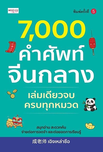 ปกหนังสือ 7,000 คำศัพท์จีนกลาง เล่มเดียวจบ ครบทุกหมวด พิมพ์ครั้งที่ 5