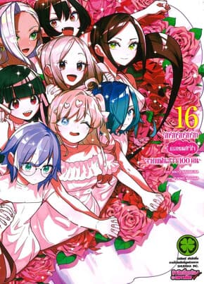ปกหนังสือ รักรักรักรักรักเธอหมดหัวใจจากแฟนสาว เล่ม 16