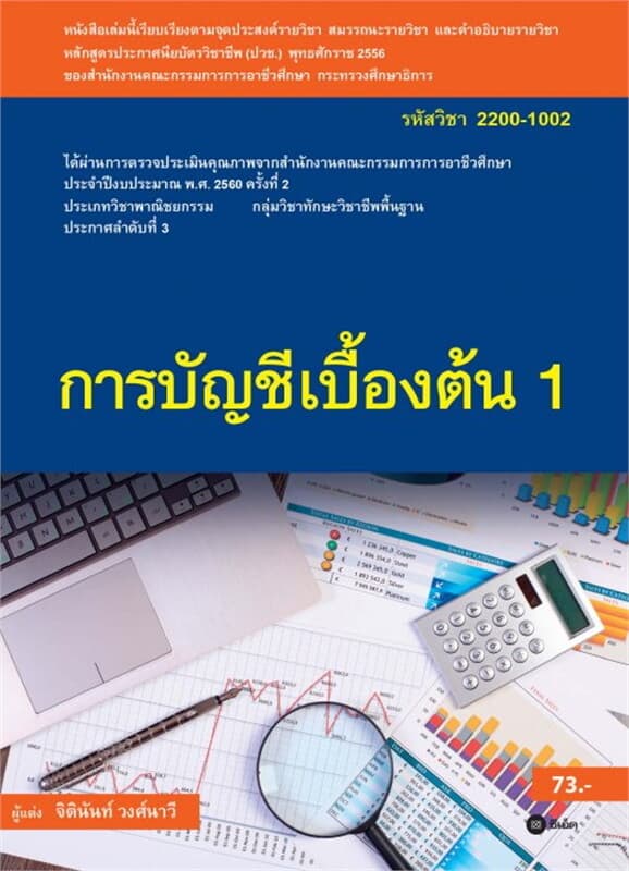 ปกหนังสือ การบัญชีเบื้องต้น 1 (รหัสวิชา 2200-1002)