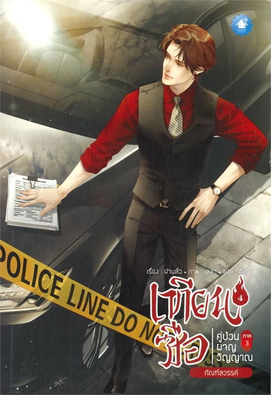 ปกหนังสือ เทียนซือ คู่ป่วนผจญวิญญาณ ภาค 3 เล่ม 4 ภัณฑ์สวรรค์