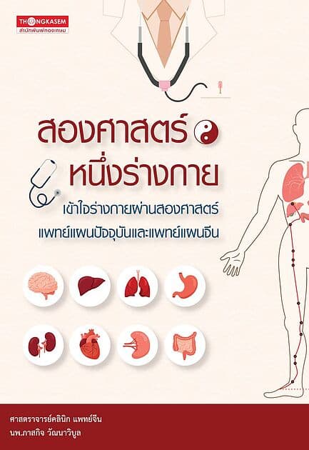 ปกหนังสือ สองศาสตร์ หนึ่งร่างกาย