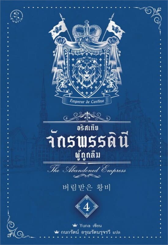 ปกหนังสือ อริสเทีย จักรพรรดินีผู้ถูกลืม เล่ม 4