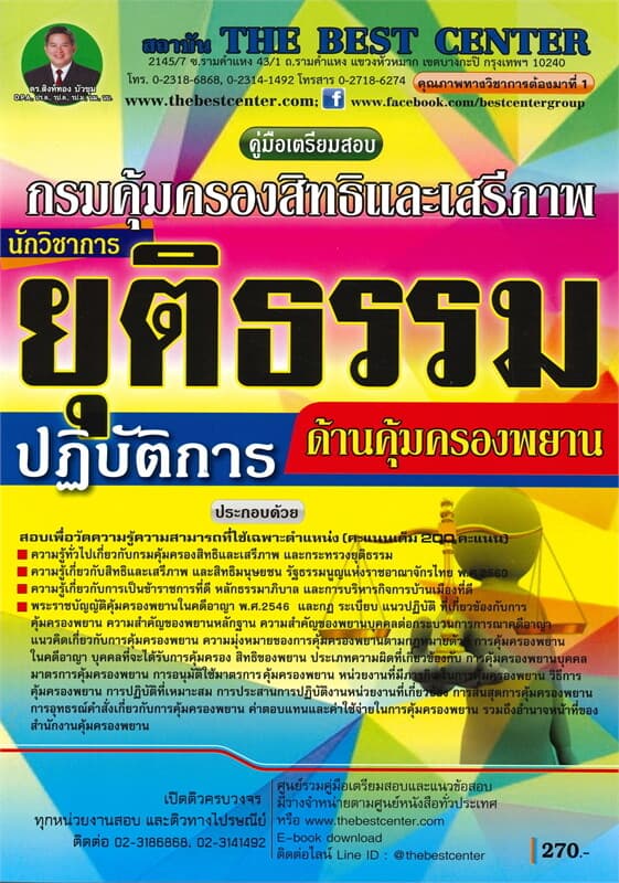 ปกหนังสือ คู่มือเตรียมสอบ นักวิชาการยุติธรรมปฏิบัติการ (ด้านคุ้มครองพยาน)