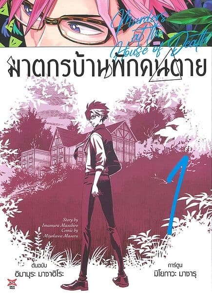 ปกหนังสือ ฆาตกรบ้านพักคนตาย เล่ม 1 (การ์ตูน)