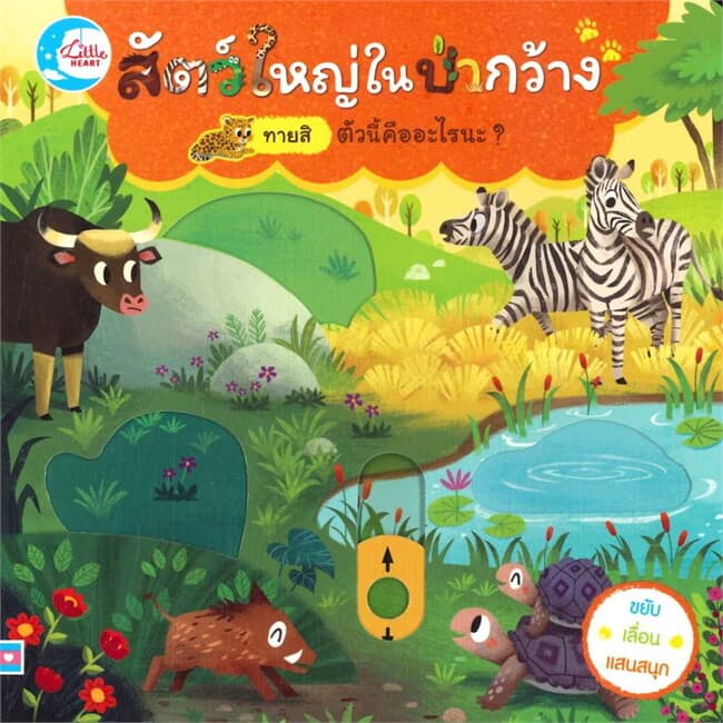 ปกหนังสือ สัตว์ใหญ่ในป่ากว้าง ตัวนี้คืออะไรนะ?