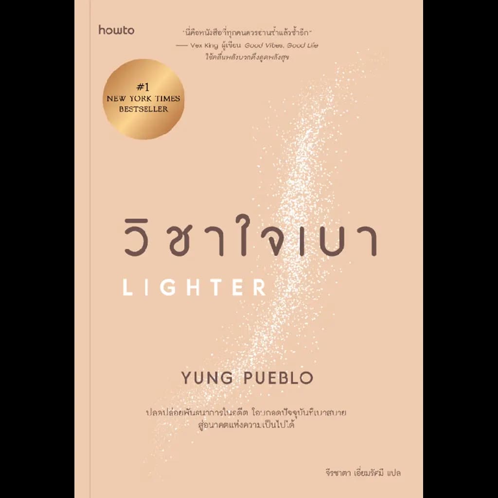 ปกหนังสือ วิชาใจเบา
