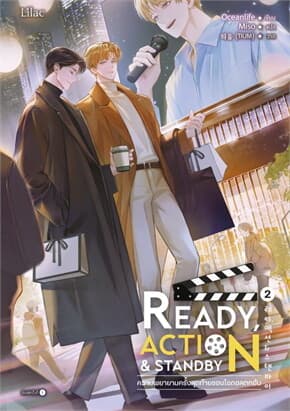 ปกหนังสือ Ready, Action & Standby ความพยายามครั้งสุดท้ายของไอดอลตกอับ เล่ม 2 (จบ)