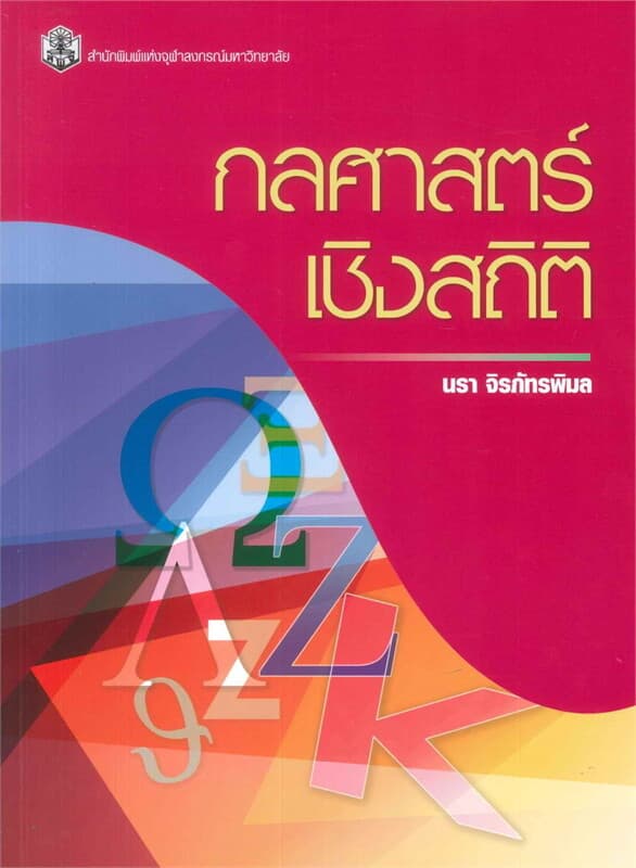 ปกหนังสือ กลศาสตร์เชิงสถิติ