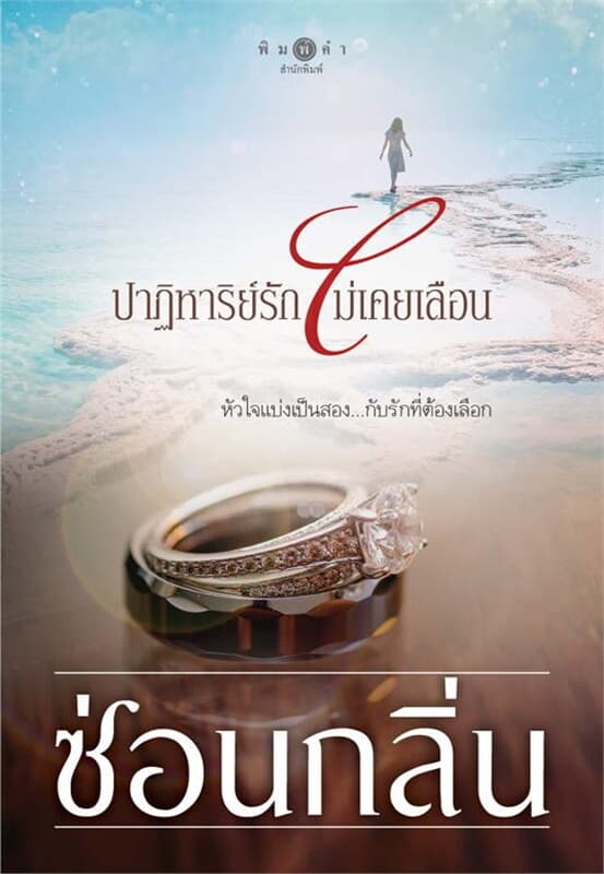 ปกหนังสือ ปาฏิหาริย์รักไม่เคยเลือน