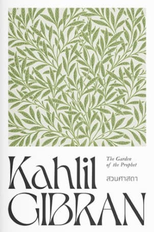 ปกหนังสือ สวนศาสดา