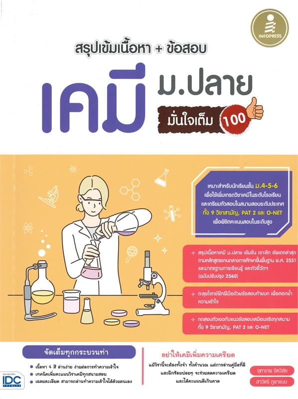 ปกหนังสือ สรุปเข้มเนื้อหา+ข้อสอบ เคมี ม.ปลาย มั่นใจเต็ม 100