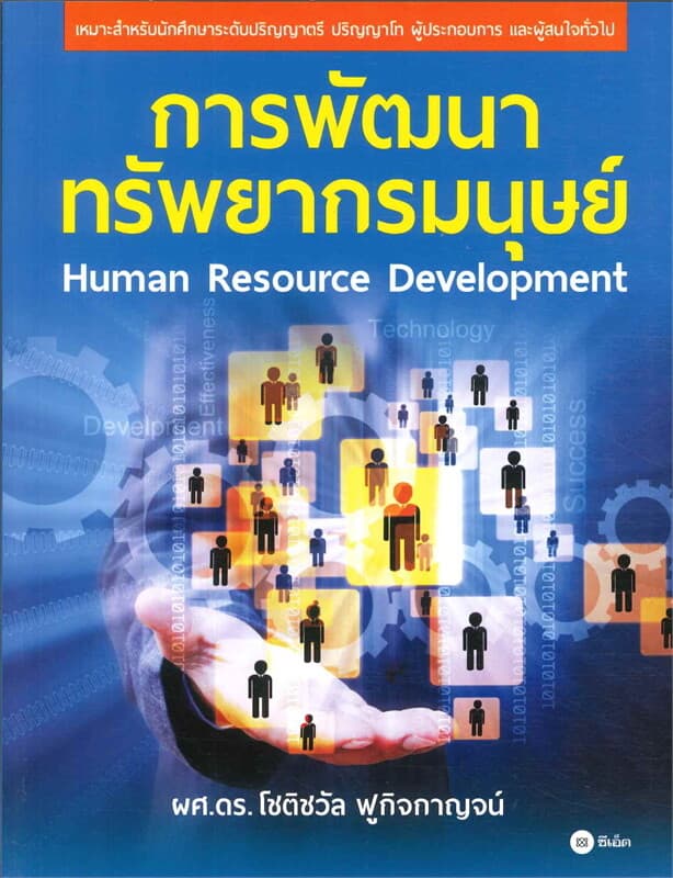 ปกหนังสือ การพัฒนาทรัพยากรมนุษย์ : Human Resource