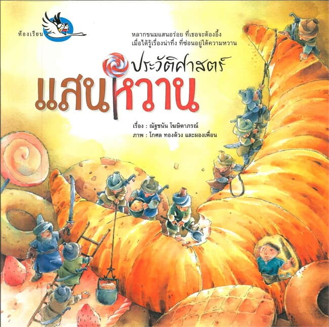 ปกหนังสือ ประวัติศาสตร์แสนหวาน