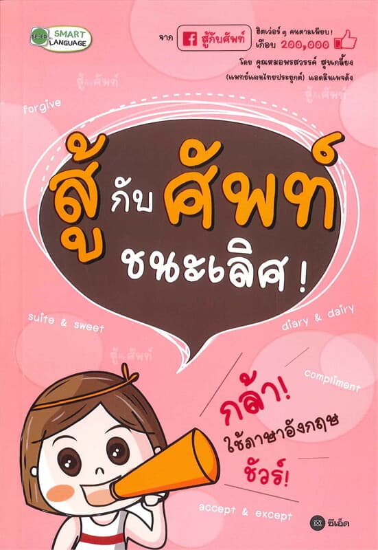 ปกหนังสือ สู้กับศัพท์ ชนะเลิศ!
