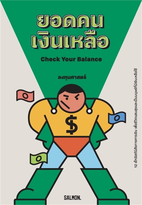 ปกหนังสือ CHECK YOUR BALANCE ยอดคนเงินเหลือ