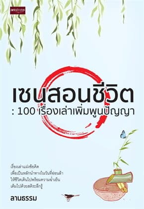 ปกหนังสือ เซนสอนชีวิต 100 เรื่องเล่าเพิ่มพูนปัญญา