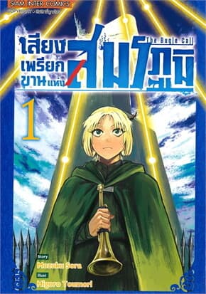 ปกหนังสือ เสียงเพรียกขานแห่งสมรภูมิ เล่ม 1