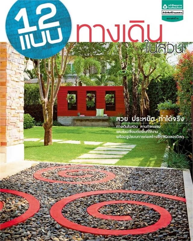 ปกหนังสือ 12 แบบทางเดินในสวน