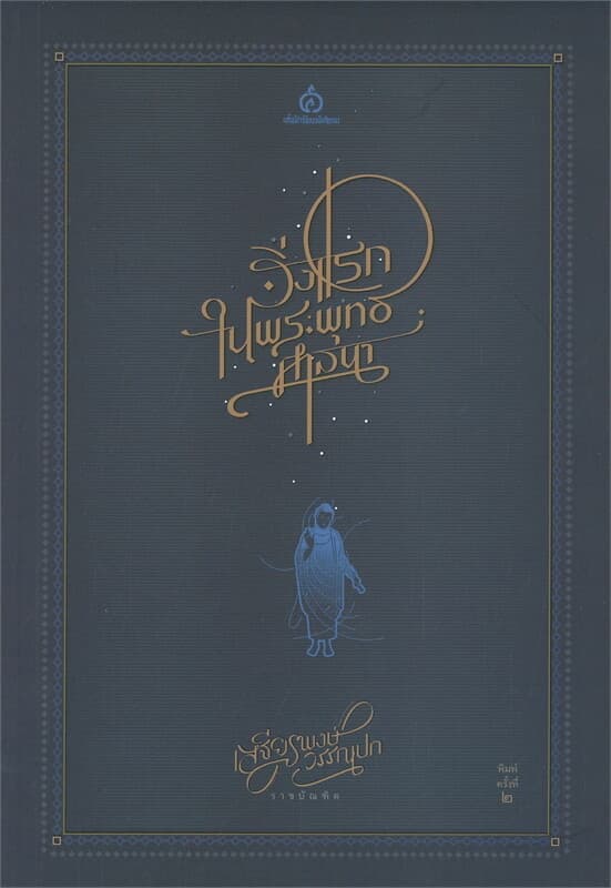 ปกหนังสือ สิ่งแรกในพระพุทธศาสนา