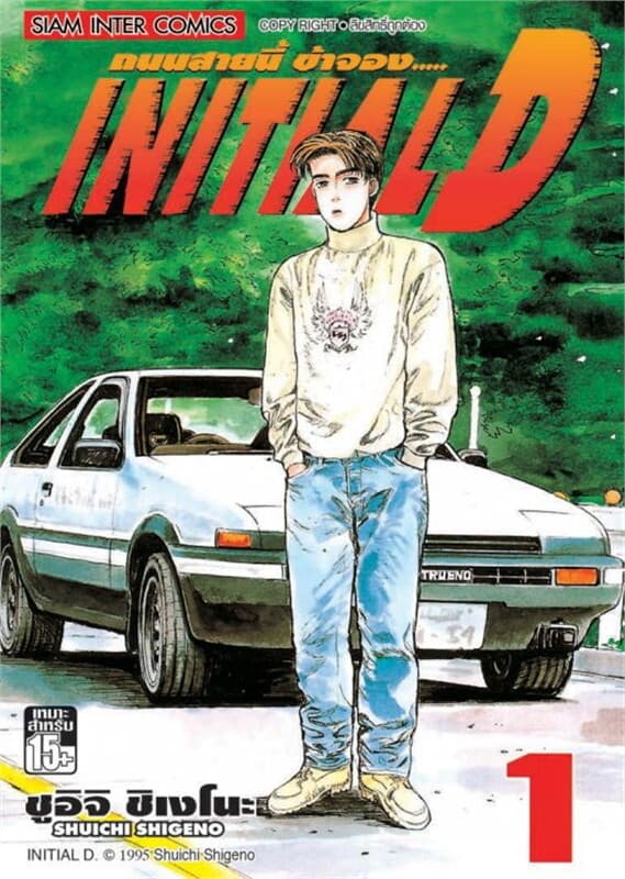 ปกหนังสือ Initial D ถนนสายนี้ข้าจอง เล่ม 1