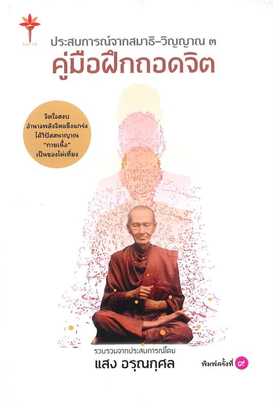 ปกหนังสือ ประสบการณ์จากสมาธิ-วิญญาณ 3 (คู่มือฝึกถอดจิต)