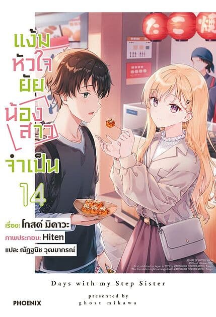 ปกหนังสือ แง้มหัวใจยัยน้องสาวจำเป็น เล่ม 14 (LN)