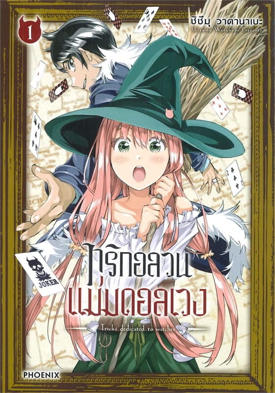 ปกหนังสือ ทริกอลวน แม่มดอลเวง เล่ม 1 (การ์ตูน)