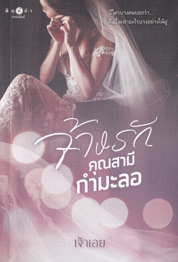 ปกหนังสือ จ้างรัก คุณสามีกำมะลอ