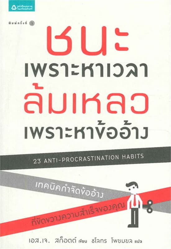 ปกหนังสือ ชนะเพราะหาเวลา ล้มเหลวเพราะหาข้ออ้าง