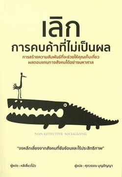 ปกหนังสือ เลิกการคบค้าที่ไม่เป็นผล