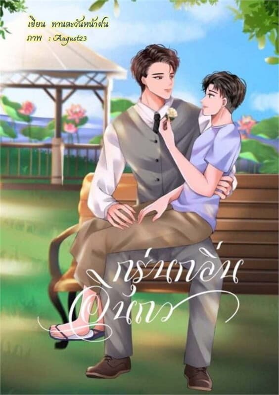 ปกหนังสือ กรุ่นกลิ่นอินถวา