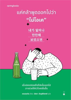 ปกหนังสือ แค่กล้าพูดออกไปว่า ไม่โอเค