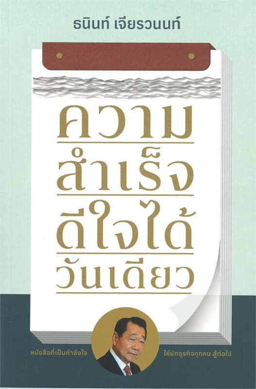 ปกหนังสือ ความสำเร็จดีใจได้วันเดียว