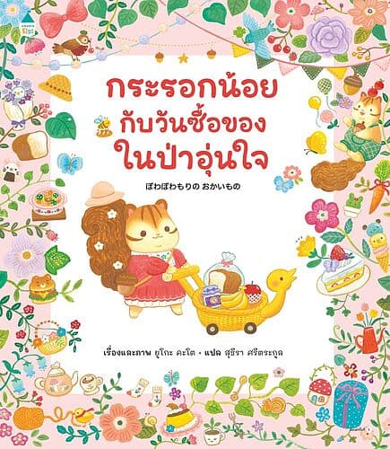 ปกหนังสือ กระรอกน้อยกับวันซื้อของในป่าอุ่นใจ (ปกแข็ง)