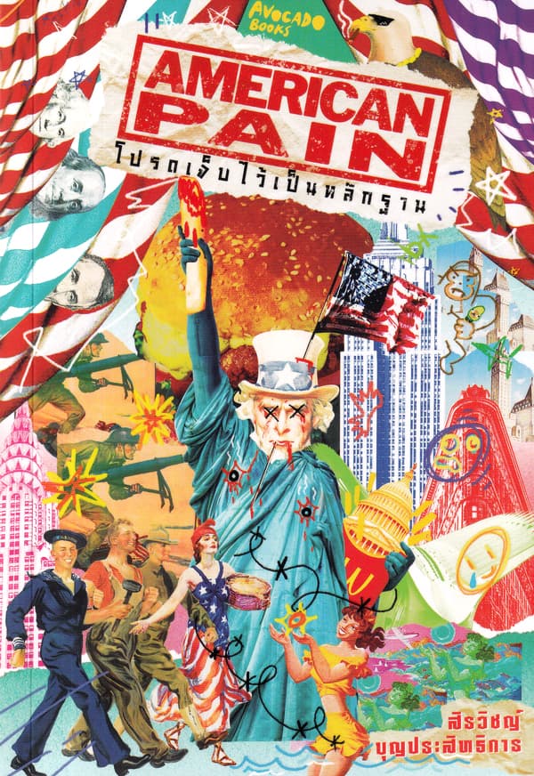 ปกหนังสือ AMERICAN PAIN โปรดเจ็บไว้เป็นหลักฐาน